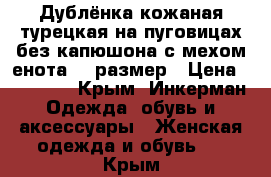 Дублёнка кожаная турецкая на пуговицах без капюшона с мехом енота 46 размер › Цена ­ 25 000 - Крым, Инкерман Одежда, обувь и аксессуары » Женская одежда и обувь   . Крым